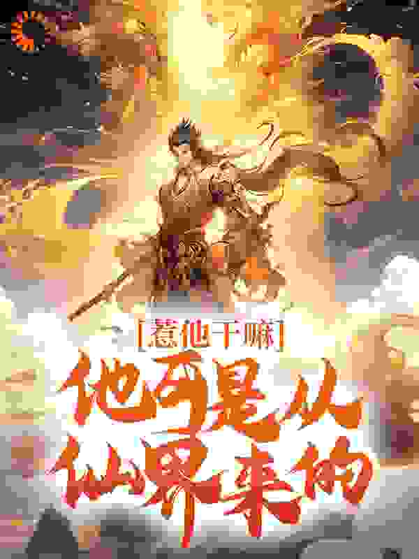 《惹他干嘛，他可是从仙界来的楚浩楚小雨宁淑芳彪哥》楚浩楚小雨宁淑芳彪哥