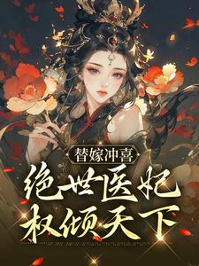 《替嫁冲喜：绝世医妃权倾天下纪云棠纪清风纪箐箐骆君鹤》纪云棠纪清风纪箐箐骆君鹤