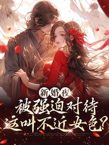 《新婚夜被强迫对待，这叫不近女色？》虞听晚谢临珩谢绥谢清月