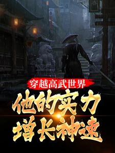 《穿越高武世界，他的实力增长神速》李奇老秀才黄元青