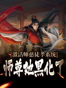 《激活师慈徒孝系统，师尊她黑化了》修羽墨雨时