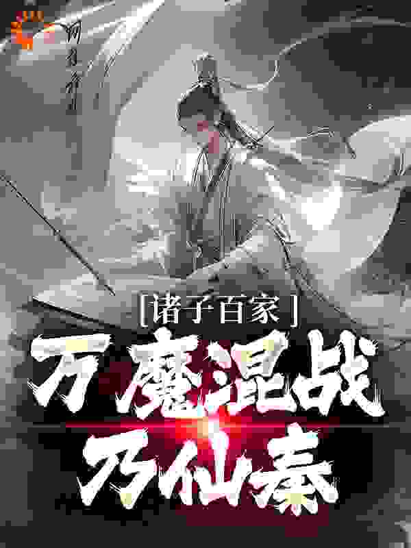 《诸子百家，万魔混战乃仙秦张远张振孙泽张全武》张远张振孙泽张全武