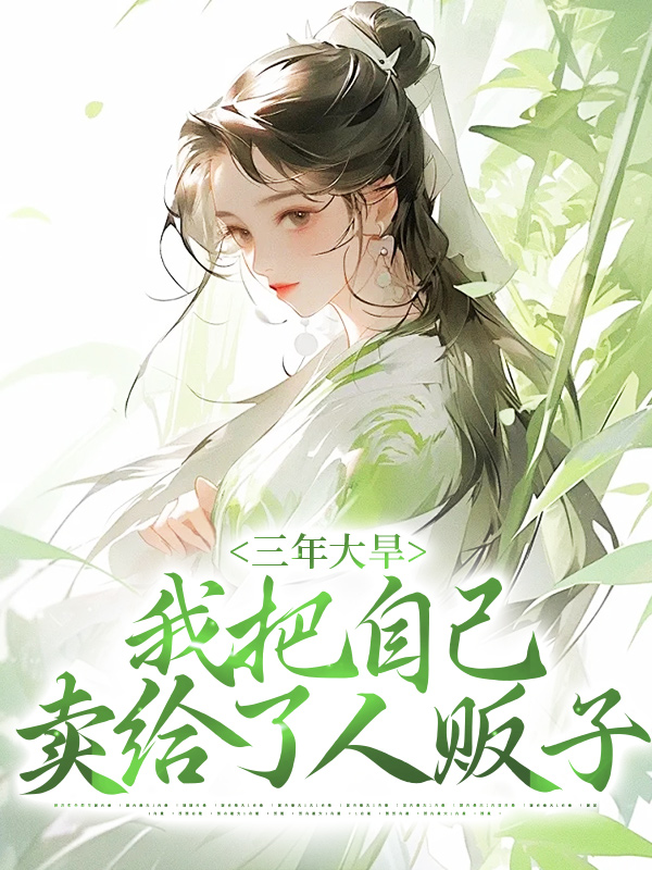 《凤药旺儿旺儿奶奶爹》小说