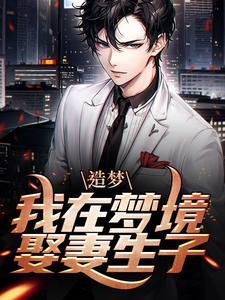 《造梦：我在梦境娶妻生子》林川女魔尊