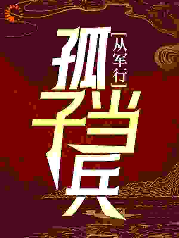 《从军行：孤子当兵许少阳郝漠风村长老者》许少阳郝漠风村长老者