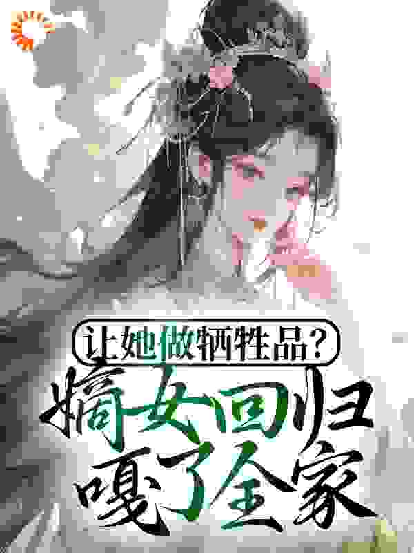 《让她做牺牲品？嫡女回归嘎了全家夏凌霜》夏凌霜