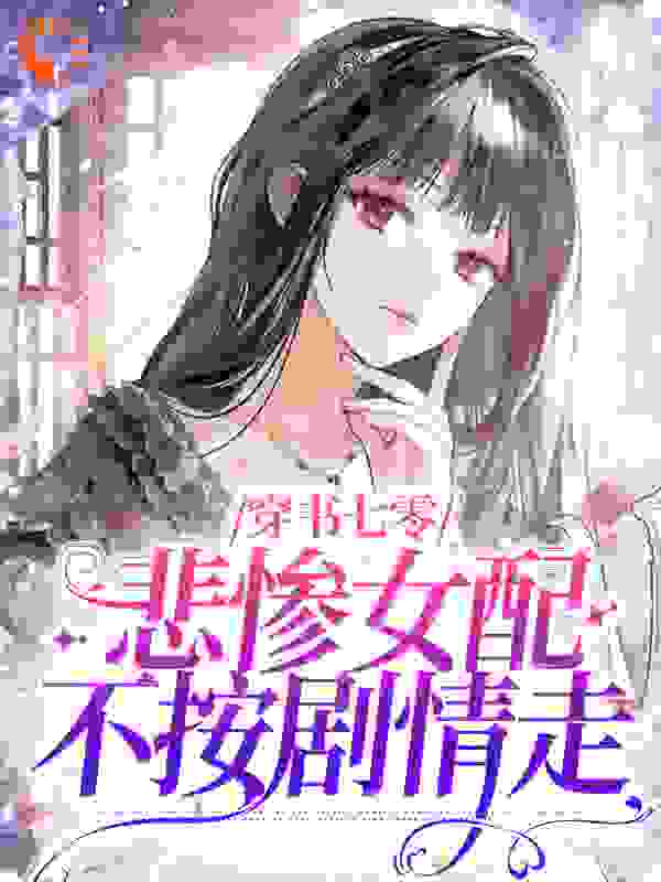 《穿书七零，悲惨女配不按剧情走姜晓穗庄小菊姜大嫂姜老爷子》姜晓穗庄小菊姜大嫂姜老爷子