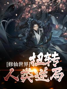 《修仙世界：扭转人类逆局》沈翎皇甫松沈君山玄名