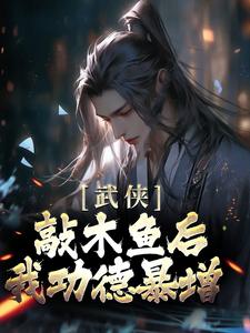 《武侠：敲木鱼后，我功德暴增》李青山无尘法师住持