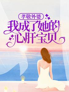 《孝敬外婆，我成了她的心肝宝贝》慕洛慕璎外婆后妈