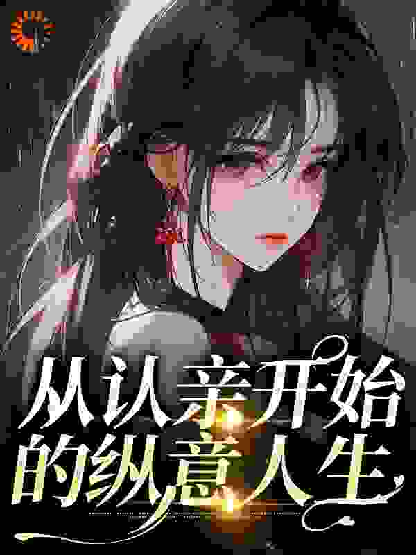 《从认亲开始的纵意人生》林婉儿母亲父亲男子