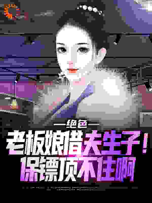 《绝色老板娘借夫生子！保镖顶不住啊》方云候曾戚龙秦晓柔林梦娇