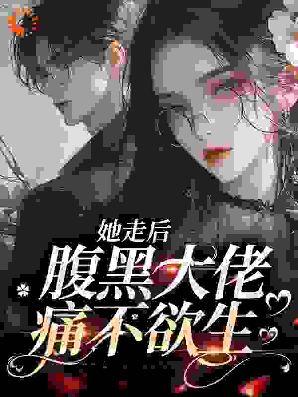 《她走后，腹黑大佬痛不欲生》姜妍迟珩姜玥姜盛哲