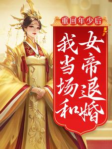 《重回年少后，我当场和女帝退婚》苏御青初月华仙女北荒剑宗