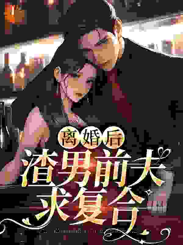 《离婚后，渣男前夫求复合》傅瑾轩许灵瑶杨汐怡宋皓洲