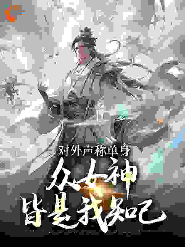 《对外声称单身，众女神皆是我知己》周平薛灵云周凯