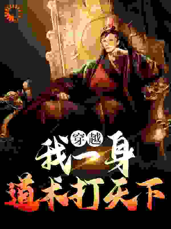 《穿越：我一身道术打天下方成奕林如琴狗八爷小狗爷》方成奕林如琴狗八爷小狗爷