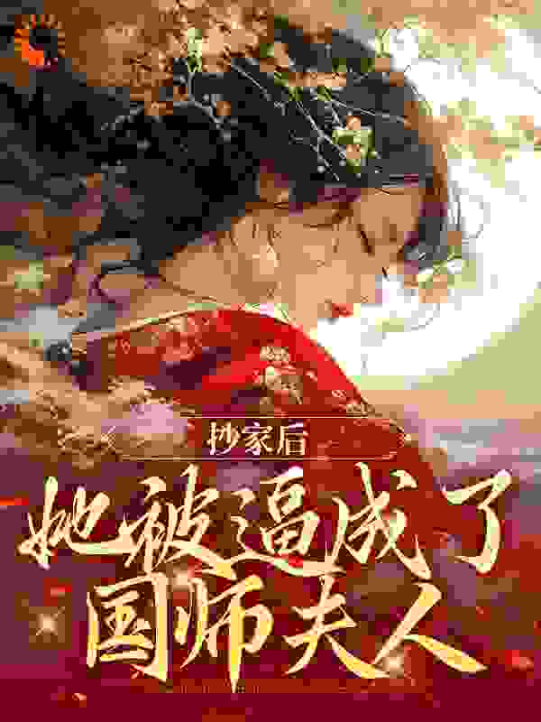 《抄家后，她被逼成了国师夫人》寒王胭脂阮凌音林巧儿