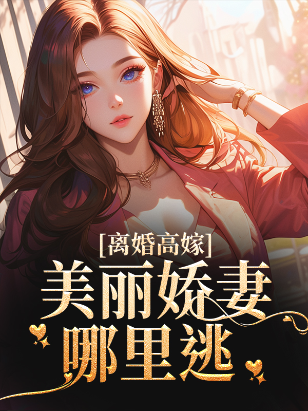 《离婚高嫁：美丽娇妻哪里逃》陆景深姜晚柠苏曼青段承明