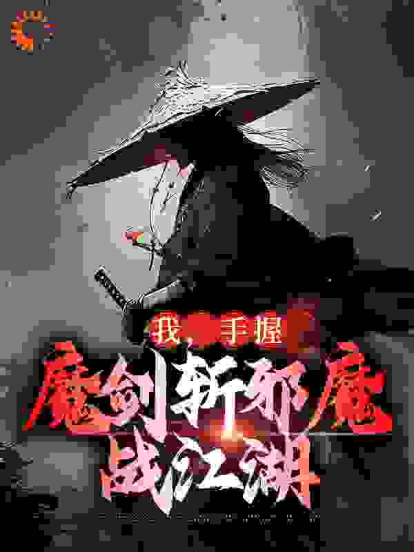 《我，手握魔剑斩邪魔，战江湖丑八小丫臧红英秦海天》丑八小丫臧红英秦海天