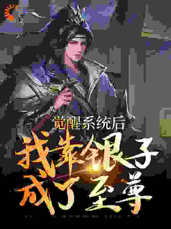 《觉醒系统后，我靠银子成了至尊》龙震天苏逍徐晓徐风年