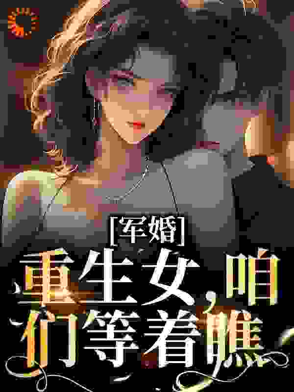 《军婚：重生女，咱们等着瞧》陆婷沈凌阳王娟秦梅