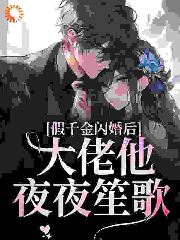 《假千金闪婚后，大佬他夜夜笙歌》舒南栀陆长川