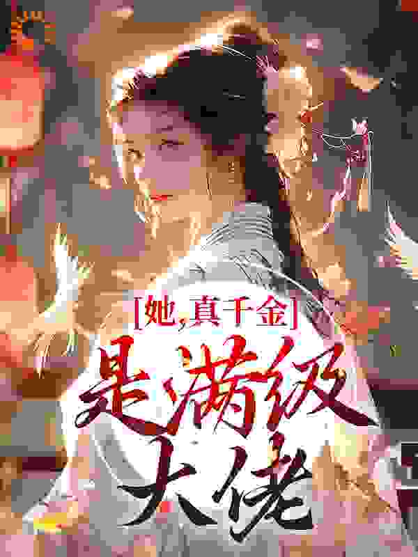 《她，真千金，是满级大佬！秦桑贾夫人贾县令慎儿》秦桑贾夫人贾县令慎儿