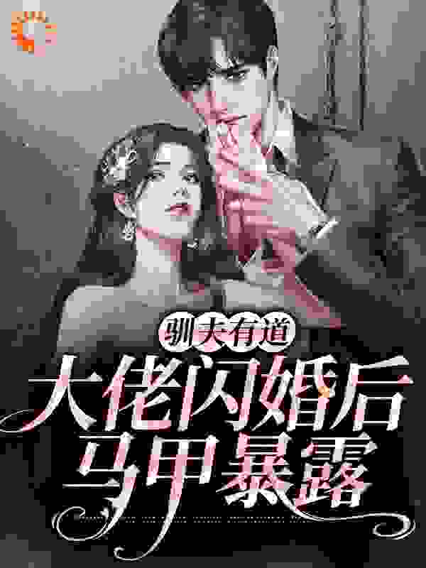 《驯夫有道：大佬闪婚后，马甲暴露盛芳菲盛家叶梦莲盛文雄》盛芳菲盛家叶梦莲盛文雄