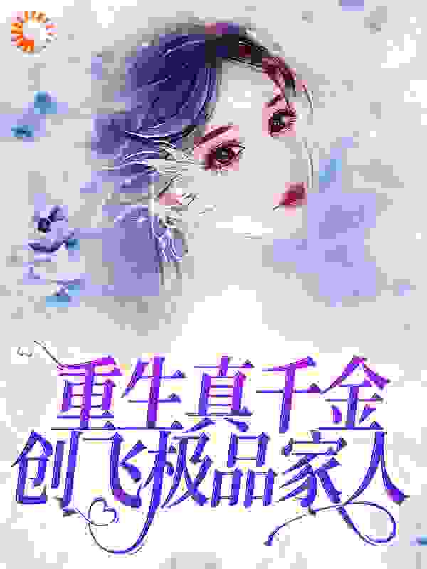 《直播算命，重生真千金创飞极品家人谢晚陆时衍沈如雪》谢晚陆时衍沈如雪