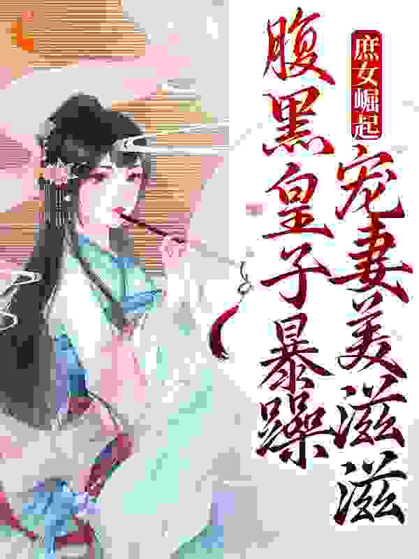 《庶女崛起！腹黑皇子暴躁宠妻美滋滋裴时沅李意寻梁安寒月》裴时沅李意寻梁安寒月