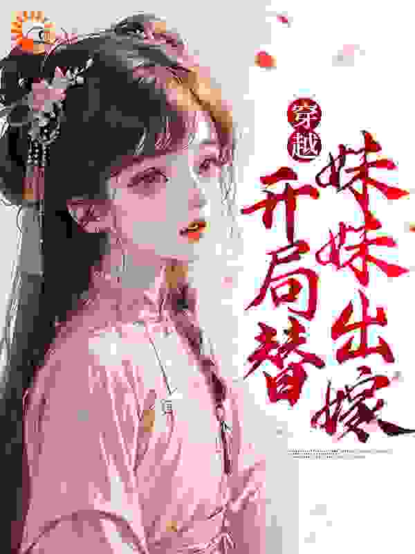 《穿越：开局替妹妹出嫁》林婉儿林仙儿林有福陈春花