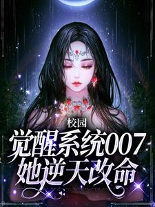 《校园：觉醒系统007她逆天改命》叶舒周柏寻叶文周盛