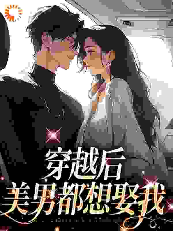 《穿越后，美男都想娶我》江澜李利亚江瑟江雪