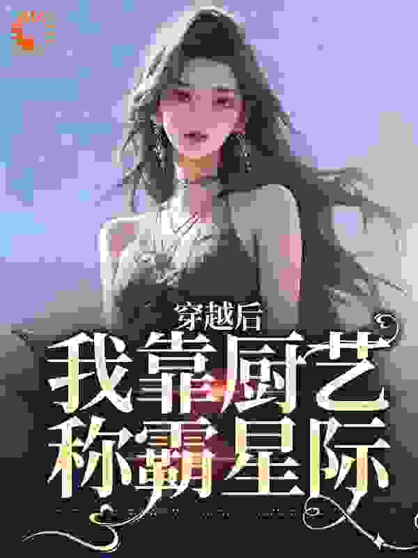 《穿越后，我靠厨艺称霸星际林瑶房东系统》林瑶房东系统