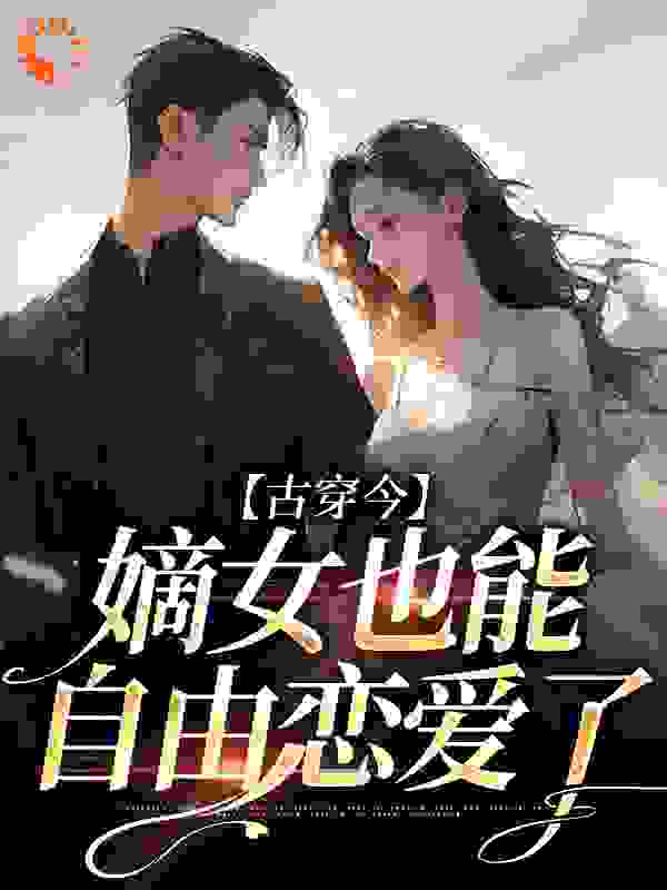 《古穿今，嫡女也能自由恋爱了》宋辞音宋景聿郑兰陈慧芳