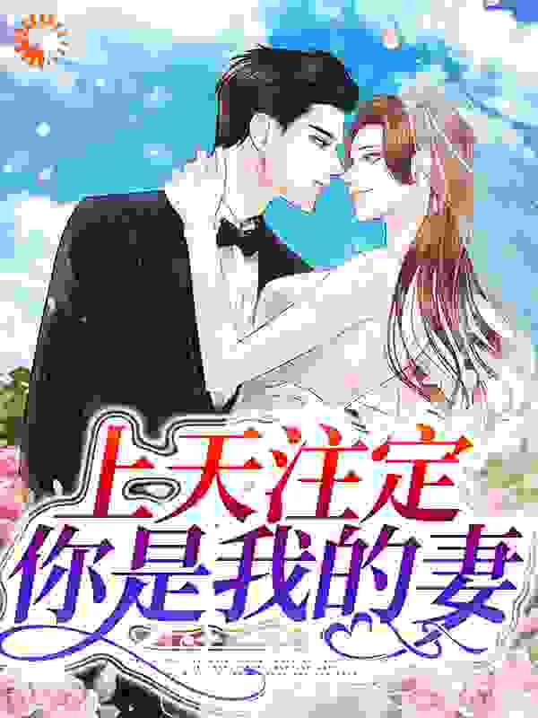 《上天注定：你是我的妻李亚宁晏池外婆白薇薇》李亚宁晏池外婆白薇薇