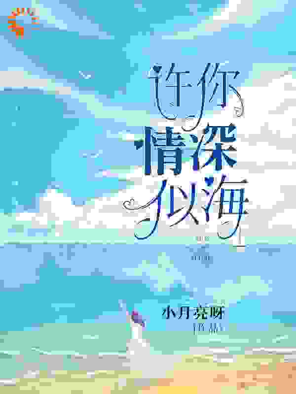 《许你情深似海》霍少谦黎月宋雅