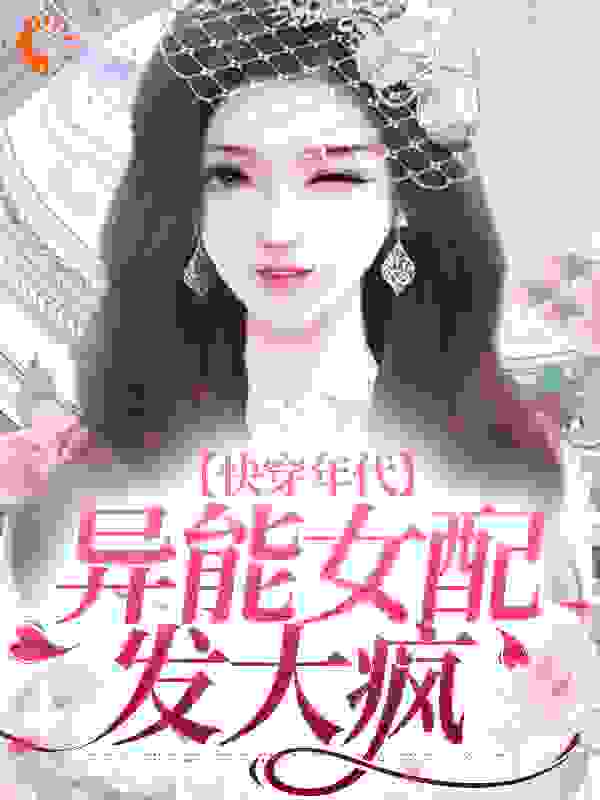 《快穿年代：异能女配发大疯》元瑜元大军林英刘来睇