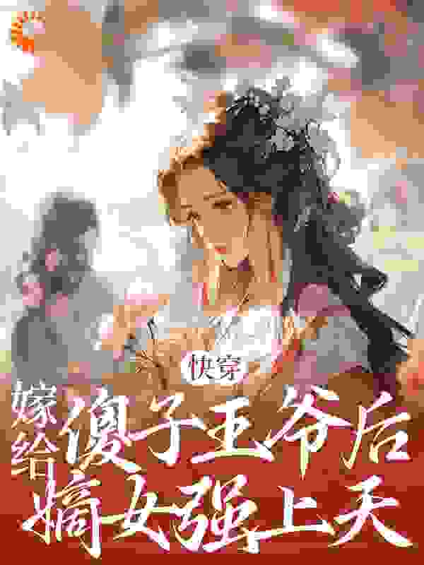 《快穿：嫁给傻子王爷后，嫡女强上天》凌正阳小月幽韩玉梅凌月莹