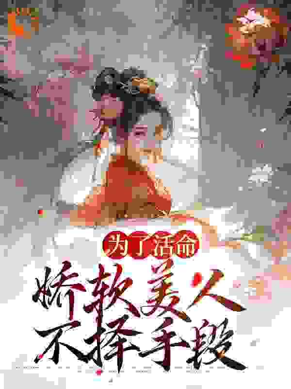 《为了活命，娇软美人不择手段》徐婉宜武安侯辛媛靳渊