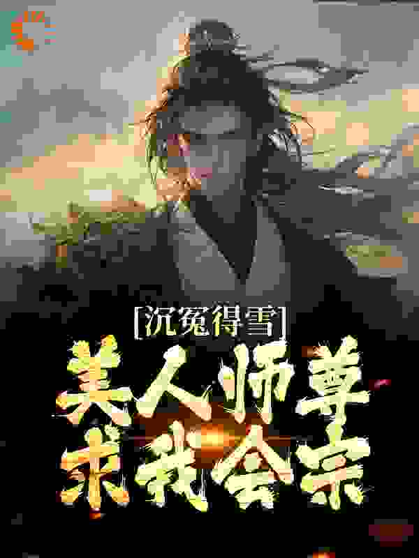 《沉冤得雪？美人师尊求我会宗》杨清流沐霜上官明月