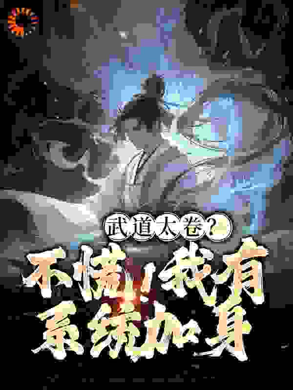 《武道太卷？不慌！我有系统加身李云黄依依刘师兄李宝山》李云黄依依刘师兄李宝山