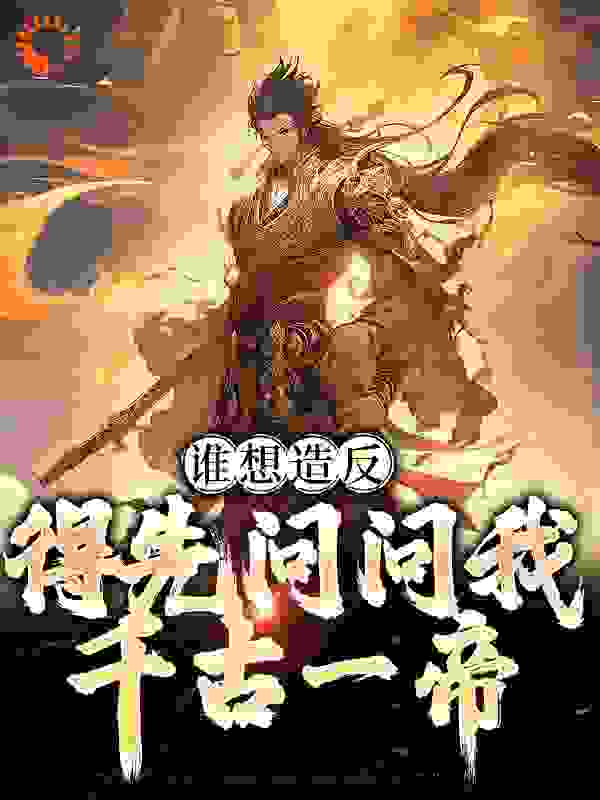 《谁想造反，得先问问我千古一帝赵武韩信岳飞萧何》赵武韩信岳飞萧何