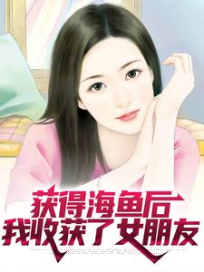 《获得海鱼后，我收获了女朋友》陆唯