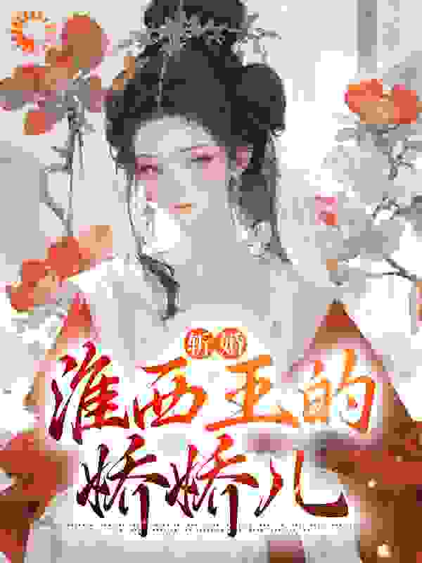 《斩婚：淮西王的娇娇儿沈桃溪顾锦文赵语枝柳蕴诗》沈桃溪顾锦文赵语枝柳蕴诗