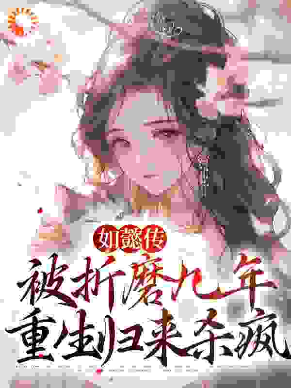 《如懿传：被折磨九年，重生归来杀疯》弘历魏嬿婉永琰乾隆帝