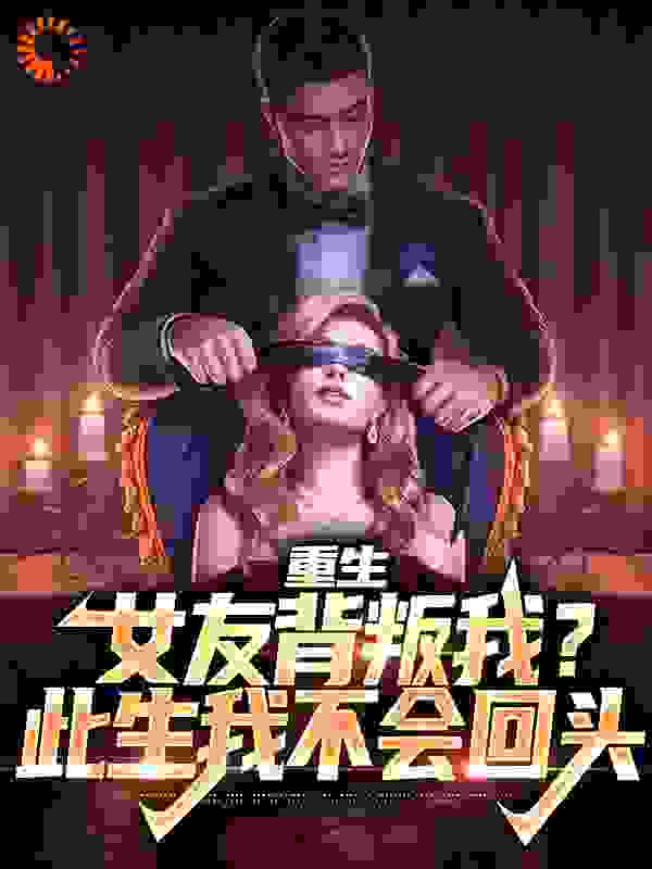 《重生：女友背叛我？此生我不会回头》沈煜姜思筠姜紫烟姜婉清