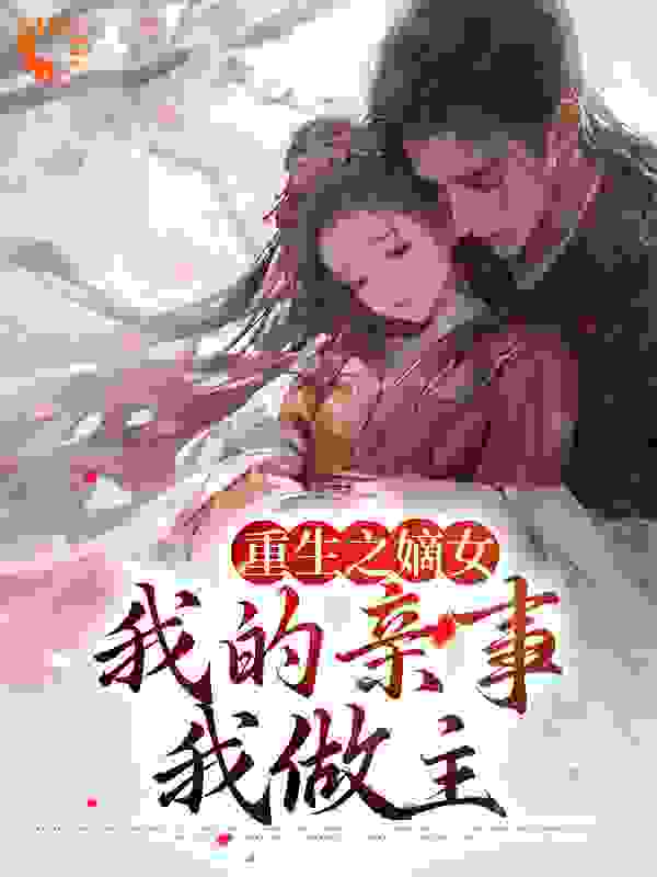 《重生之嫡女：我的亲事我做主》青峰青枫青平军顾氏