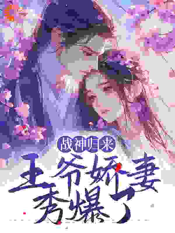 《战神归来：王爷娇妻秀爆了沐朝颜沐秋婉姨娘老夫人》沐朝颜沐秋婉姨娘老夫人